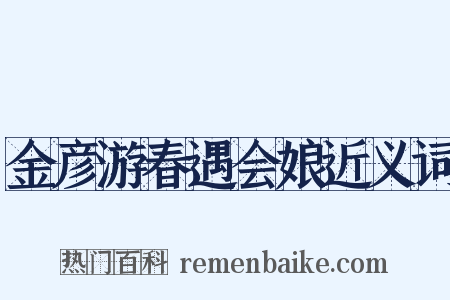 金彦游春遇会娘近义词是什么意思的图片